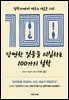 당연한 것들을 의심하는 100가지 철학