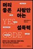 머리 좋은 사람만 아는 설득력