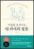 마음을 움직이는 단 하나의 질문