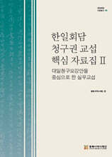 한일회담 청구권 교섭 핵심 자료집Ⅱ