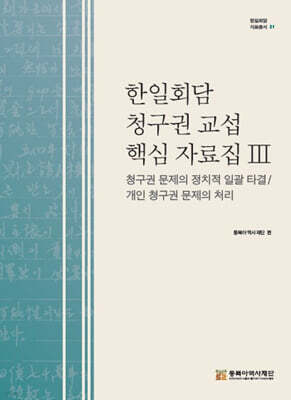 한일회담 청구권 교섭 핵심 자료집Ⅲ