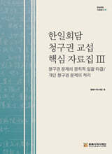 한일회담 청구권 교섭 핵심 자료집Ⅲ