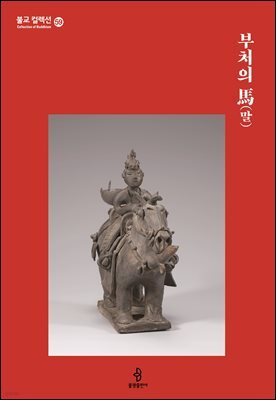 부처의 말(馬)