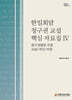 한일회담 청구권 교섭 핵심 자료집Ⅳ