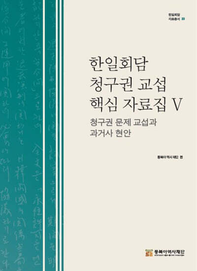 한일회담 청구권 교섭 핵심 자료집Ⅴ