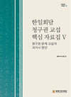 한일회담 청구권 교섭 핵심 자료집Ⅴ