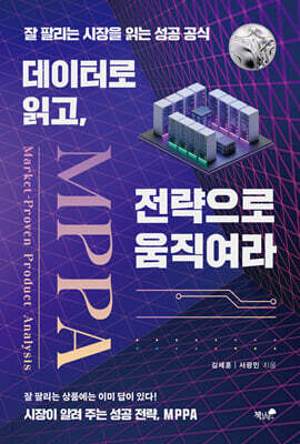 데이터로 읽고, 전략으로 움직여라