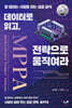 데이터로 읽고, 전략으로 움직여라