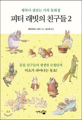 피터 래빗의 친구들 2