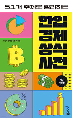 한입 경제 상식사전