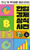 한입 경제 상식사전