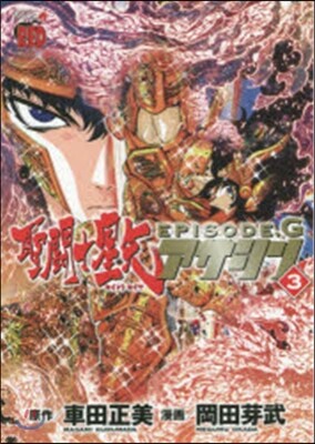 聖鬪士星矢EPISODE.Gアサシン 3