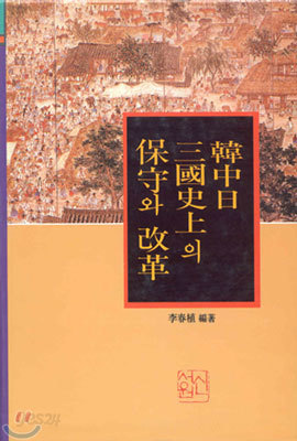 한중일 삼국사사의 보수와 개혁