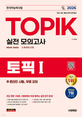 2026 한국어능력시험 TOPIK Ι(토픽 1) 실전 모의고사 + 온라인 시험, 무료 강의