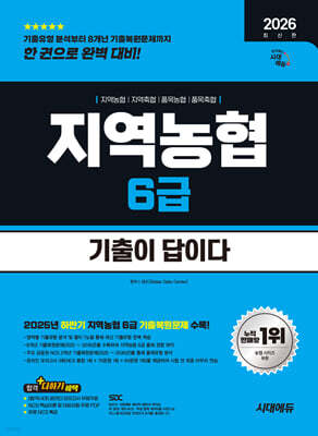 2026 시대에듀 기출이 답이다 NCS 지역농협 6급 필기시험