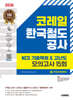 2026 시대에듀 코레일 한국철도공사 NCS 기출복원&고난도 모의고사 15회