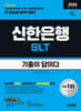 2026 시대에듀 기출이 답이다 신한은행 SLT 필기시험