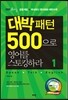 대박패턴 500으로 영어를 스토킹하라 1 (책만있음)