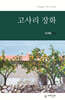 고사리 장화