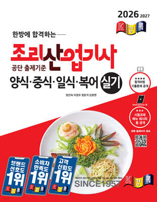 2026 경록 조리산업기사 양식ㆍ중식ㆍ일식ㆍ복어 실기