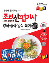 2026 경록 조리산업기사 양식ㆍ중식ㆍ일식ㆍ복어 실기