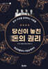 당신이 놓친 돈의 권리