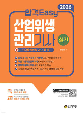 2026 합격Easy 산업위생관리기사 실기+무료동영상 강의 제공