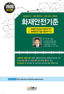 2026 화재안전기준