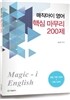 매직아이 영어 핵심 마무리 200제