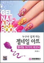 누구나 쉽게 하는 젤 네일아트 네일아트 50가지 테크닉