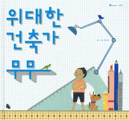 위대한 건축가 무무