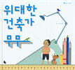 위대한 건축가 무무
