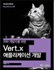 Vert.x 애플리케이션 개발