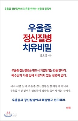 우울증 정신질병 치유 비밀