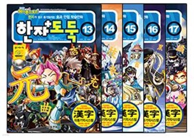 코믹 메이플스토리 한자도둑 5급 13~17권 세트