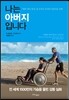 나는 아버지입니다