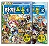 코믹 메이플스토리 한자도둑 8급 1~2권 세트