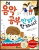 왜 음악 공부 안 하면 안 되나요?