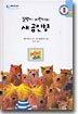 덜렁이 미란다와 새 곰인형