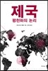 제국