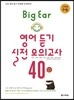다락원 수능 Big Ear 영어 듣기 실전 모의고사 40회