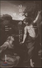 나를 만지지 마라