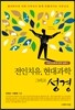 전인치유, 현대과학 그리고 성경