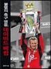불멸의 축구 영웅, 데이비드 베컴