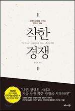 착한 경쟁