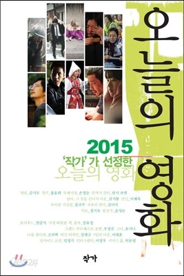 2015 작가가 선정한 오늘의 영화