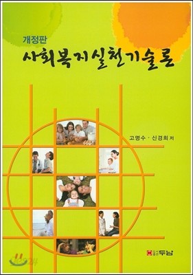 사회복지실천기술론