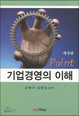 Point 기업경영의 이해