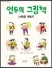 연두의 그림책