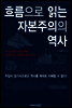 흐름으로 읽는 자본주의의 역사
